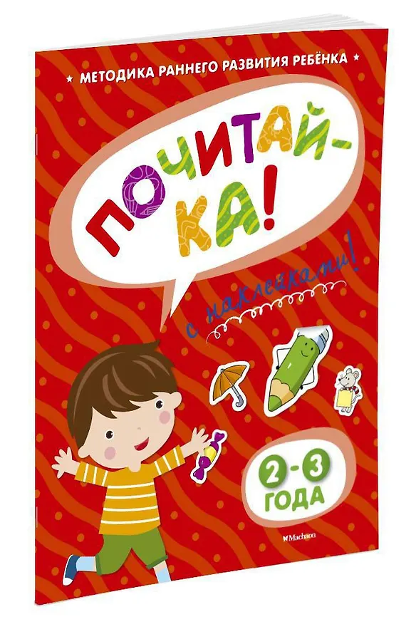 Книга ПОЧИТАЙ-КА (2-3 года) (с наклейками) (Ольга Земцова) — 2