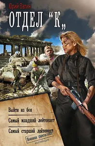 Отдел «К»