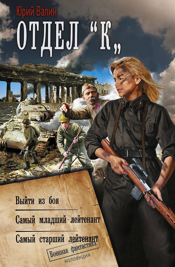 Книга Отдел «К» (Юрий Валин) — 1