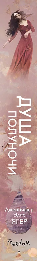 Книга Душа полуночи (#2) (Дженнифер Элис Ягер) — 4