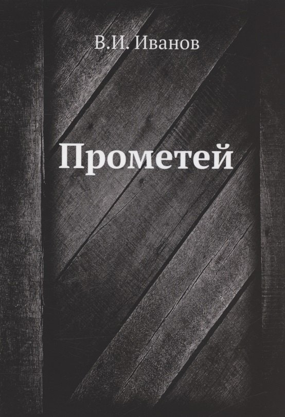 

Прометей