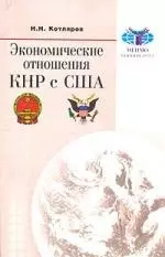 Экономические отношения КНР с США — 1814558 — 1