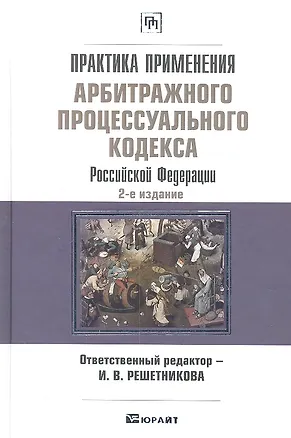 Практика применения Арбитражного процессуального кодекса Российской Федерации. 2312164