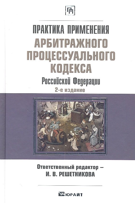 Книга Практика применения Арбитражного процессуального кодекса Российской Федерации. (Ирина Решетникова) — 1