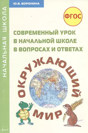 Современный урок в начальной школе в вопросах и ответах. "Окружающий мир". Методическое пособие — 2382390 — 1