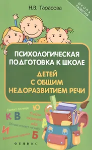 Психологическая подготовка к школе детей с общим