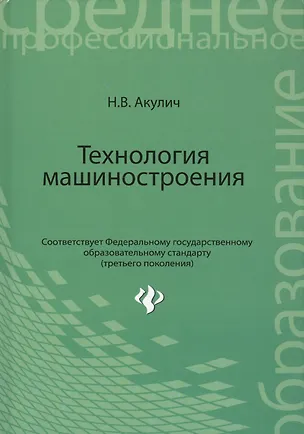 Книга Технология машиностроения: учебное пособие (Николай Акулич)