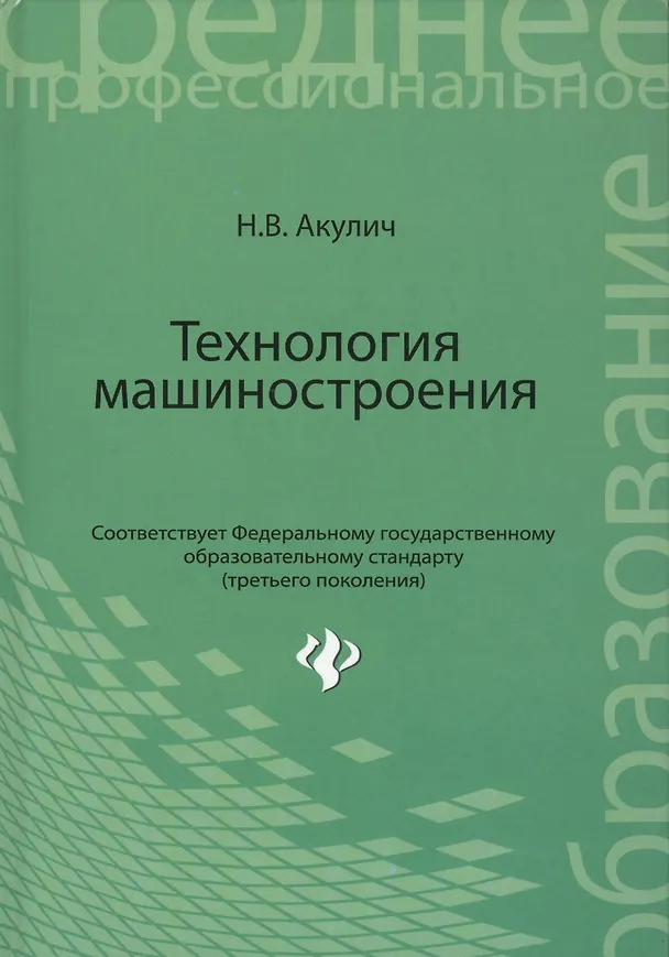 Книга Технология машиностроения: учебное пособие (Николай Акулич) — 1
