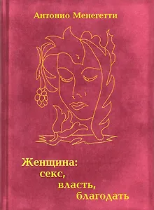 Женщина: секс, власть , благодать