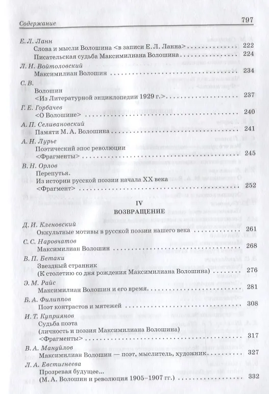 Книга Волошин М.А. Pro et contra (РусПуть) (Т. Кошемчук) — 6