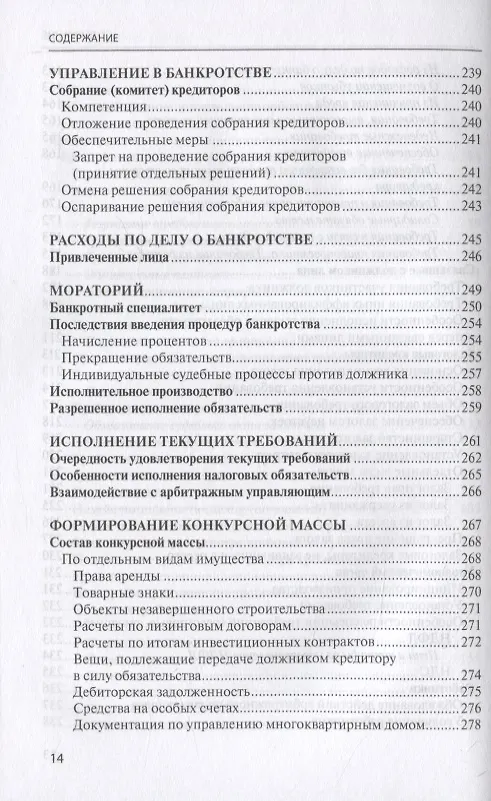 Книга Банкротство в практике Верховного Суда Российской Федерации и Высшего Арбитражного Суда Российской Федерации за 2014–2020 гг.: энциклопедия правовых позиций. Выпуск четвертый (Евгений Суворов) — 5