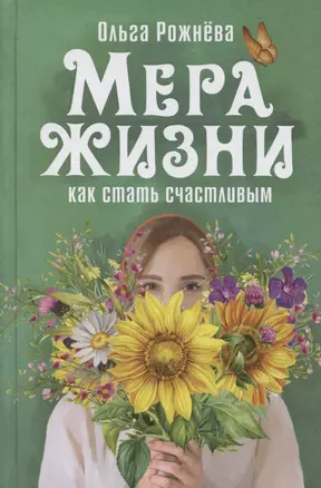 Мера жизни. Как стать счастливым. Рассказы и повесть — 2843368 — 1