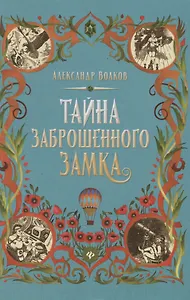 Тайна заброшенного замка: сказочная повесть (тв)