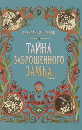 Книга Тайна заброшенного замка: сказочная повесть (тв) (Александр Волков)