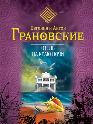 Отель на краю ночи : роман — 2398096 — 1