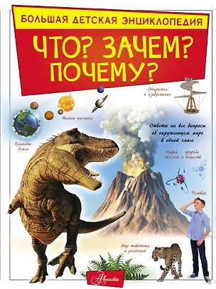 Книга Что? Зачем? Почему? (Ирина Барановская)