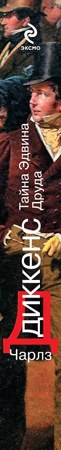 Книга Тайна Эдвина Друда : роман (Чарльз Диккенс) — 3