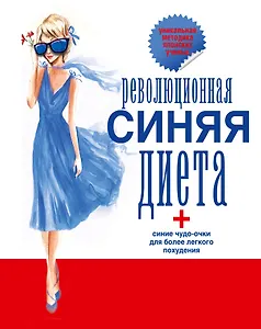 Революционная синяя диета. Перепрошивка подсознания + синие чудо-очки для более легкого похудения