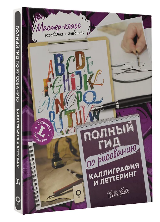 Книга Каллиграфия и леттеринг. Латиница. Полный гид по рисованию (Кери Ферраро, Артур Ньюхолл, Юджин Меткалф, Джон Стивенс) — 4