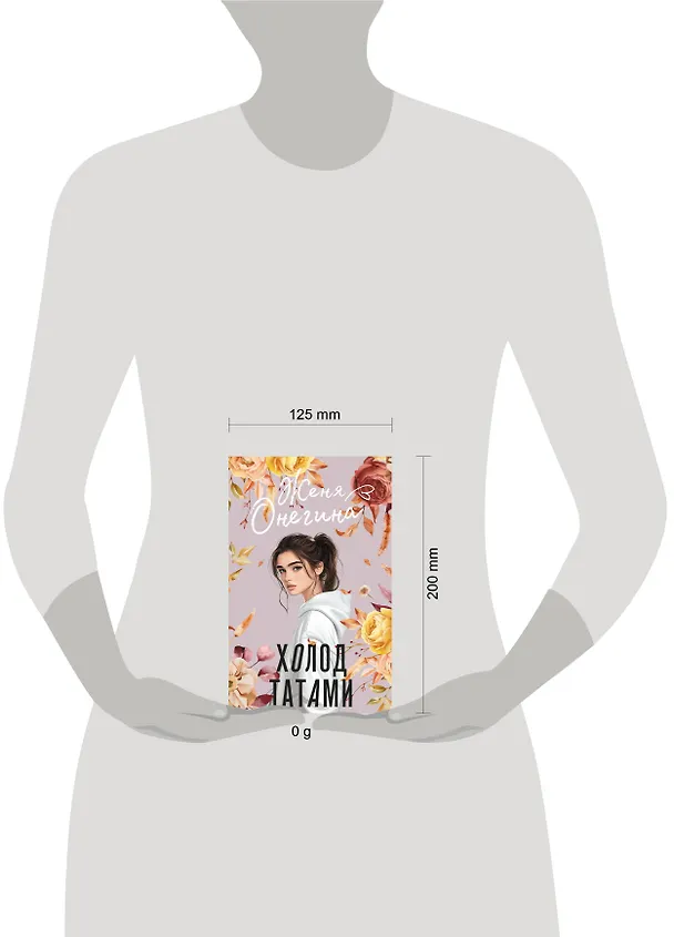 Книга Холод татами (Женя Онегина) — 13