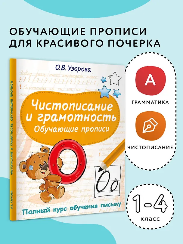 Книга Чистописание и грамотность. Обучающие прописи (Ольга Узорова) — 5