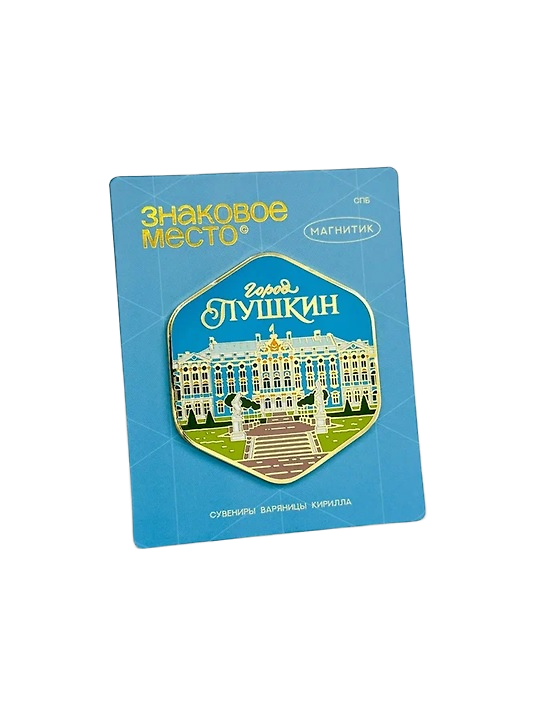Магнит город Пушкин, Дворец (Санкт-Петербург) (металл) (спб М-402) 3176775 — 1