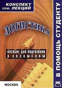 Логистика Конспект лекций (мягк) (В помощь студенту). Манжай И. (Юрайт)
