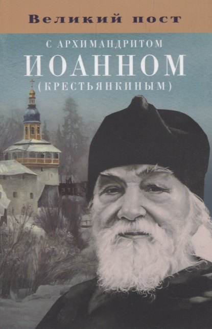 

Великий пост с архимандритом Иоанном (Крестьянкиным)