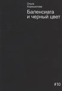 Баленсиага и черный цвет