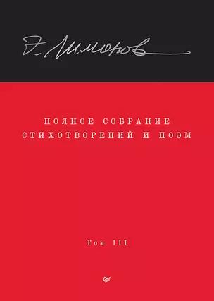 Полное собрание стихотворений и поэм. В 4 томах. Том III — 3018091 — 1