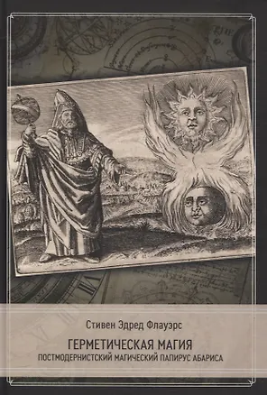 Книга Герметическая магия. Постмодернистский магический папирус Абариса (Стивен Э. Флауэрс)