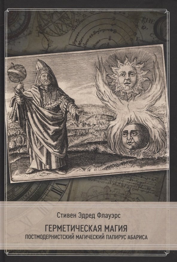 Книга Герметическая магия. Постмодернистский магический папирус Абариса (Стивен Э. Флауэрс) — 1