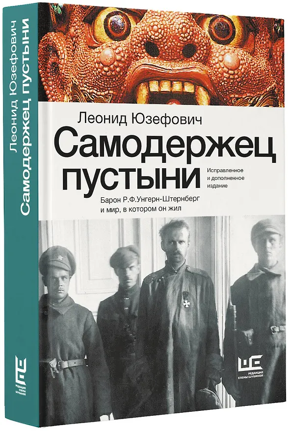 Книга Самодержец пустыни (Леонид Юзефович) — 4