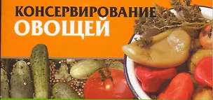Книга Мал.Консерв.овощей70х90/96 (Любовь Смирнова)