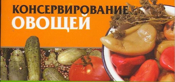 Книга Мал.Консерв.овощей70х90/96 (Любовь Смирнова) — 1