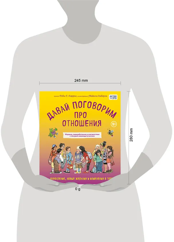 Книга Давай поговорим про отношения. Взросление, новые желания и изменения в теле (обновленное издание) (Роби Харрис, Майкл Эмберли) — 5