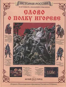 Слово о полку Игореве