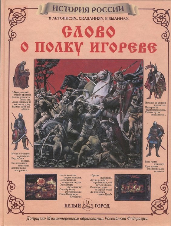 Книга Слово о полку Игореве () — 1