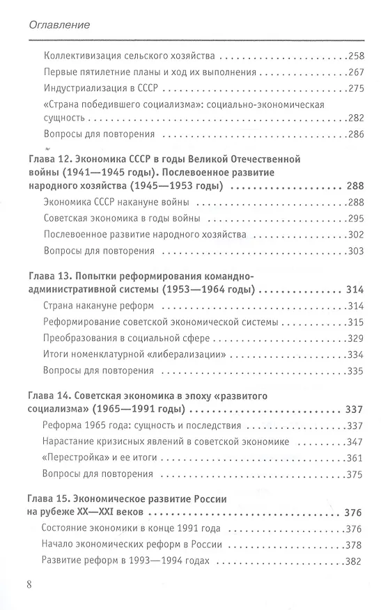 Книга Экономическая история России Уч. пос. (18 изд.) (мОбразование) Тимошина () — 5