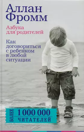 Азбука для родителей. Как договориться с ребенком в любой ситуации. Издание 4-е, переработанное — 2608268 — 1