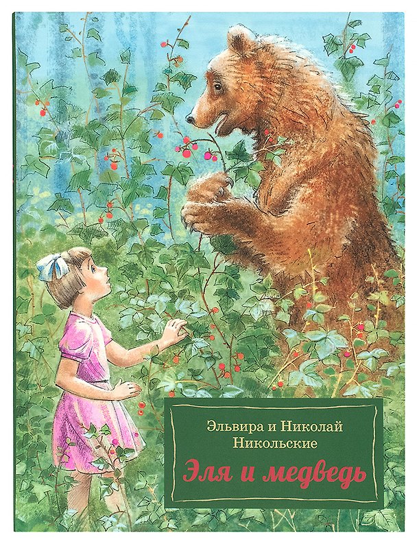 Книга Эля и Медведь () — 1