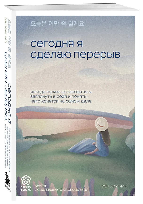 Книга Сегодня я сделаю перерыв. Иногда нужно остановиться, заглянуть в себя и понять, чего хочется на самом деле (Сон Хим Чан) — 5