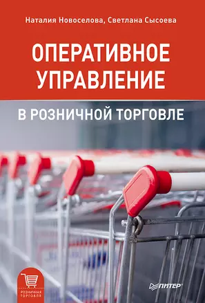 Оперативное управление в розничной торговле — 2480894 — 1