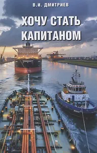 Хочу стать капитаном