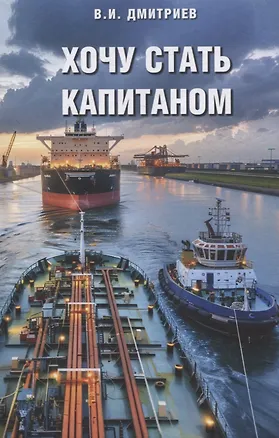 Книга Хочу стать капитаном (Владимир Дмитриев)