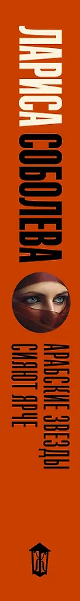 Книга Арабские звезды сияют ярче (Лариса Соболева) — 3