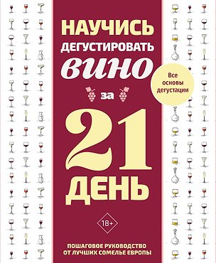 Книга Научись дегустировать вино за 21 день. Пошаговое руководство от лучших сомелье Европы ()