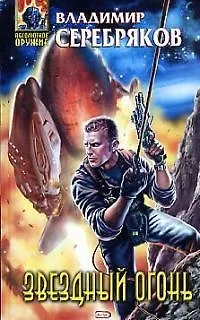 Книга Звездный огонь (Владимир Серебряков)