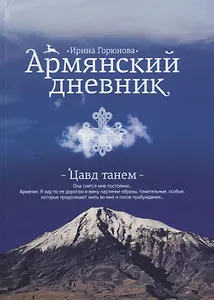 Армянский дневник. Цавд танем