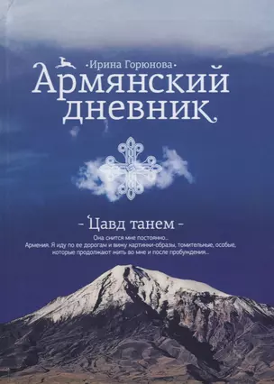 Армянский дневник. Цавд танем — 2627345 — 1